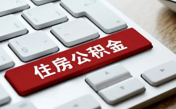 汉中住房公积金提取需要什么条件（汉中住房公积金领取需要什么资料）